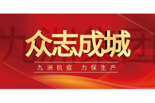 逆行而上｜九洲人，加油！