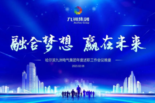 九洲集團(tuán)管理者述職大會(huì)系列報(bào)道（二）：持續(xù)倡導(dǎo)綠色低碳的生產(chǎn)生活，構(gòu)建清潔美麗世界