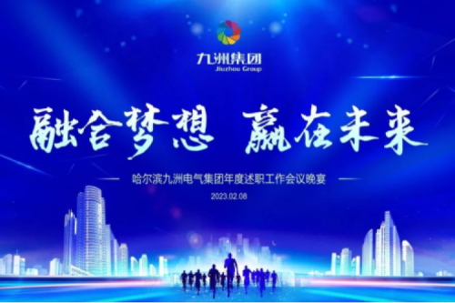 九洲集團(tuán)管理者述職大會(huì)系列報(bào)道（一）：制造業(yè)堅(jiān)持創(chuàng)新引領(lǐng)，不斷提升市場(chǎng)競(jìng)爭(zhēng)力及占有率