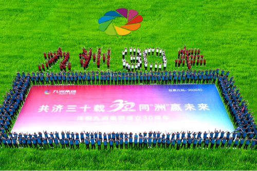 共濟(jì)三十載，同“洲”贏未來—九洲集團(tuán)三十周年慶典活動(dòng)圓滿舉辦！