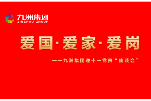 九洲集團(tuán)召開迎十一“愛國、愛家、愛崗”黨員座談會(huì)活動(dòng)