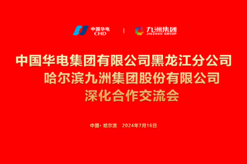 九洲集團與中國華電集團深化合作，共謀新能源發(fā)展新篇章